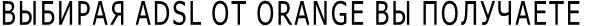  ADSL  ORANGE  